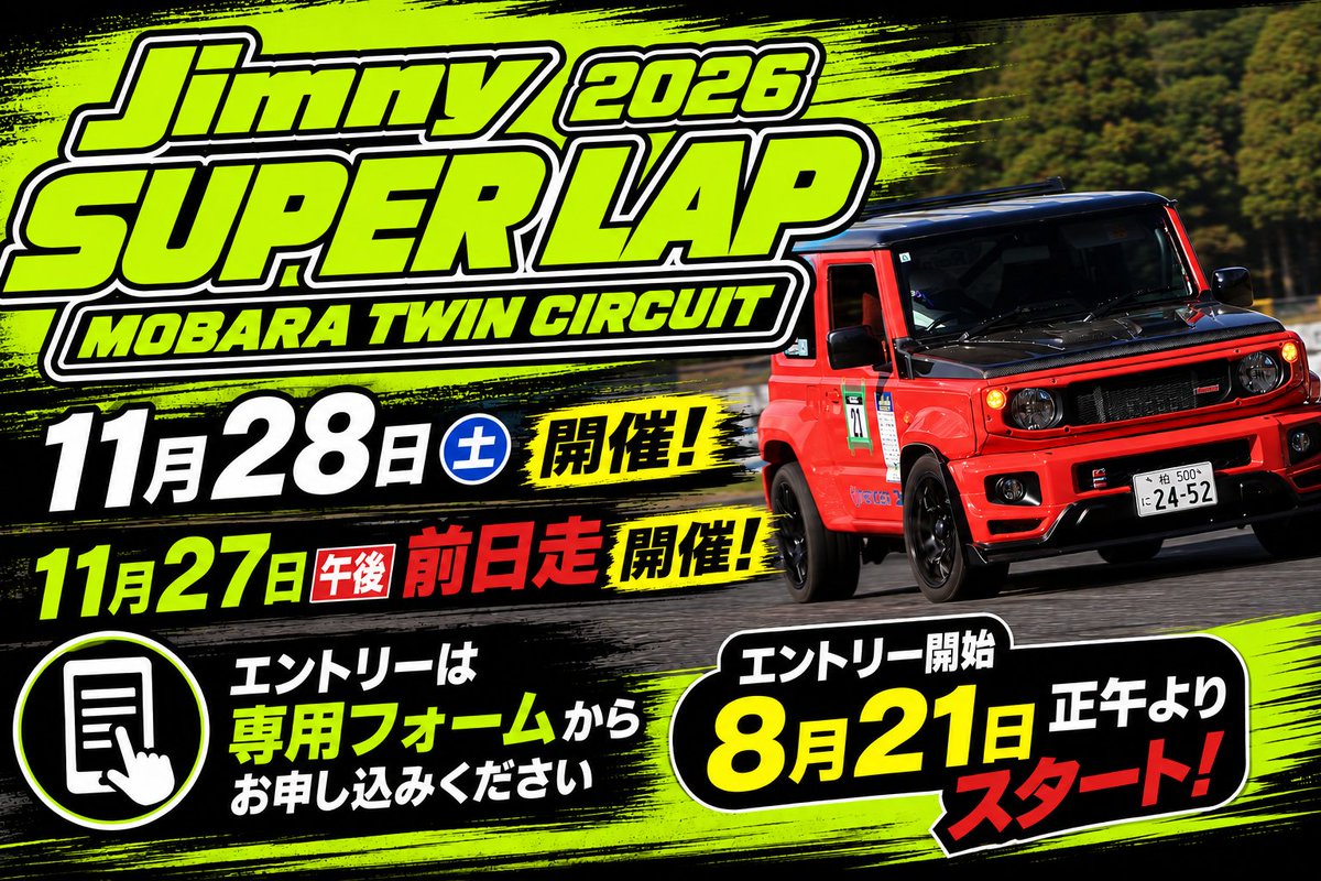 rainbow_auto's tweet photo. 11月28日開催のジムニースーパーラップ2026のエントリーを8月21日正午から開始します‼️

今年は専用申し込みフォームを用意しましたので後日お知らせいたします。
エントリーにつきましては、
・スーパーラップクラス
・ビギナークラス
・前日走行会
それぞれフオームが異なりますので申し込みの際はご注意下さい‼️‼️‼️

今年も沢山のジムニーやパジェロミニ、テリオスキッド(?)のユーザー様からのエントリーをお待ちしております。

※前日走行会におきましては車種は限定しません。