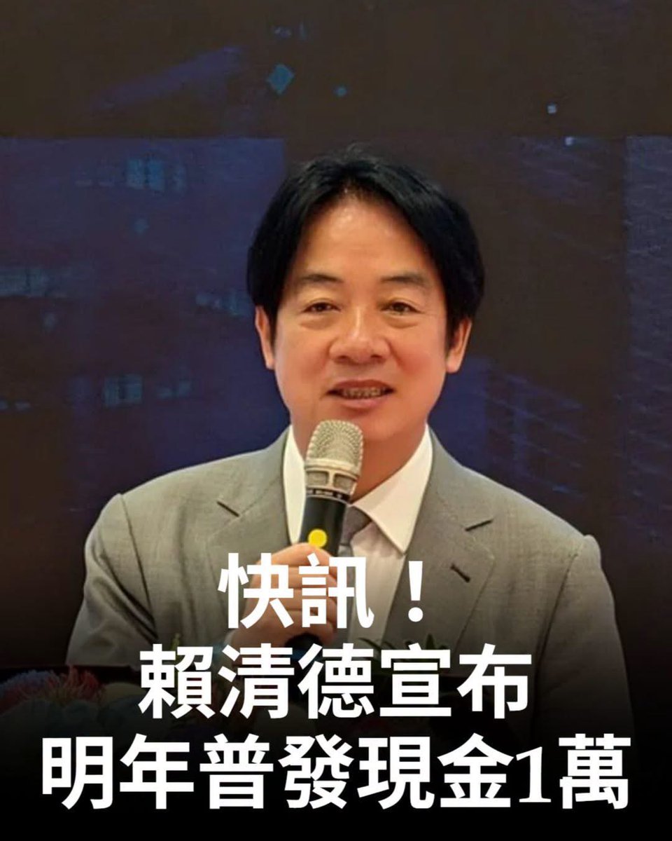 ffrich2025's tweet photo. 【賴清德：明年普發現金1萬元 讓全民共享經濟成長成果】
白藍要刪預算嗎🤪 https://t.co/9a3NekATRt
