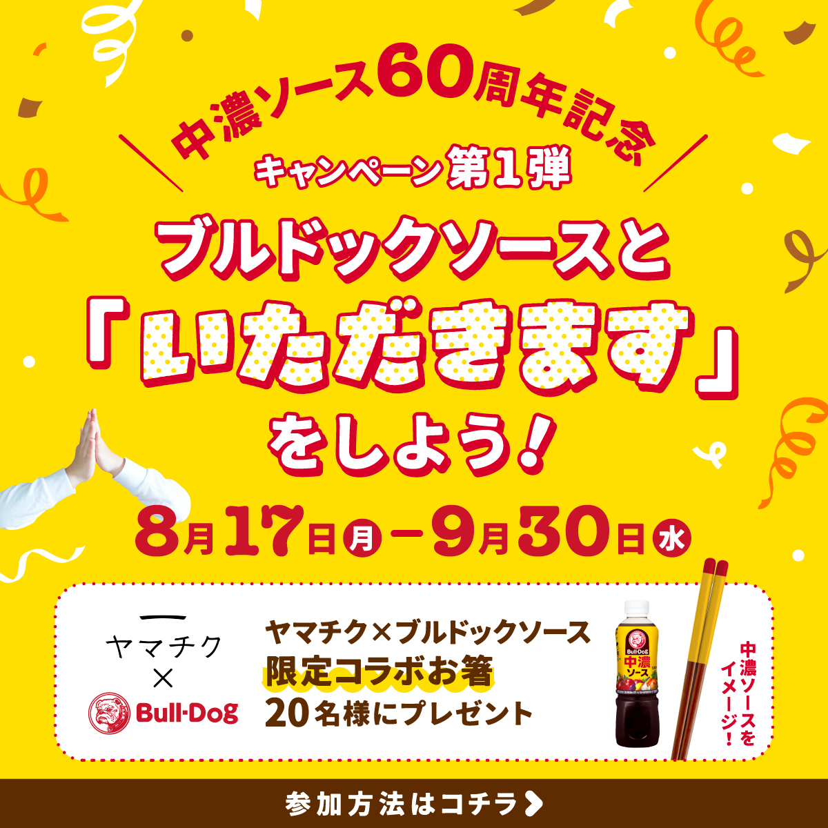BULLDOGSAUCE_'s tweet photo. ＼ ブルドックソースと「いただきます」をしよう✨／

中濃ソース60周年記念キャンペーン第1弾がスタート！
ヤマチク×ブルドックソースの限定コラボお箸が抽選で20名様に当たります🥢🎉

✅参加方法は簡単 3ステップ！
 ① @BULLDOGSAUCE_ をフォロー
 ② この投稿をRT
 ③ ブルドック中濃ソースと一緒に食べたいものをコメントすると当選確率UP！

📅期間：8月17日（月）〜9月30日（水）
みなさんの食べたいものをぜひ聞かせてください🙏

※規約はコメント欄よりご確認ください
#ブルドックソースといただきます #中濃ソース60周年