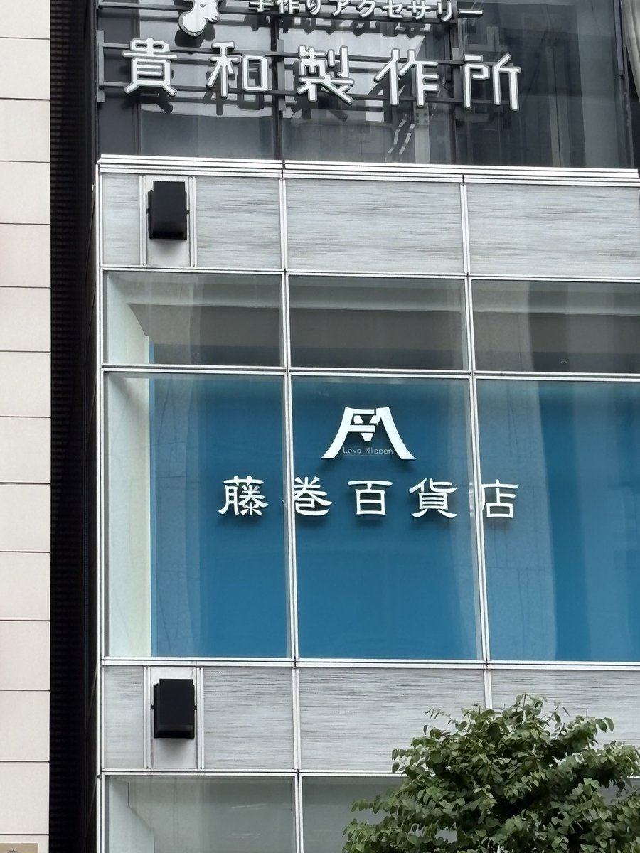 3_kewpie's tweet photo. 銀座一丁目に藤巻百貨店が🥰 https://t.co/qECJyKFVYe