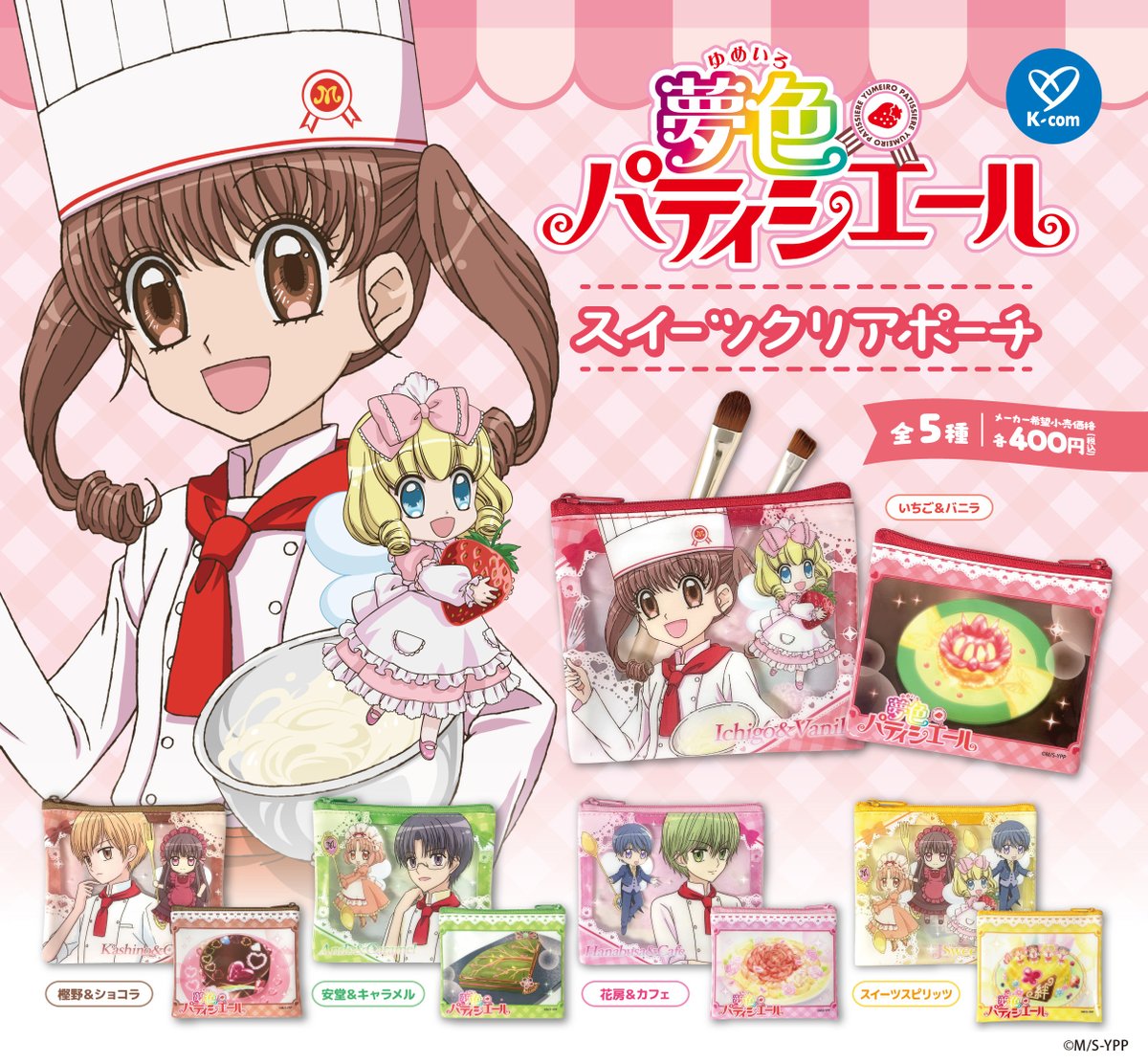yumepati_an's tweet photo. TVアニメ『＃夢色パティシエール』のスイーツクリアポーチがカプセルトイで登場！🍓

人気のキャラクターたちと物語にも登場するスイーツがデザインされた仕様だよ！🍰
約12cmの持ち歩きやすいサイズで、小物入れにもぴったり♪
ラインナップは全5種で各400円(税込)✨

10月中旬から順次発売！ぜひチェックしてね♡

＃夢パティ