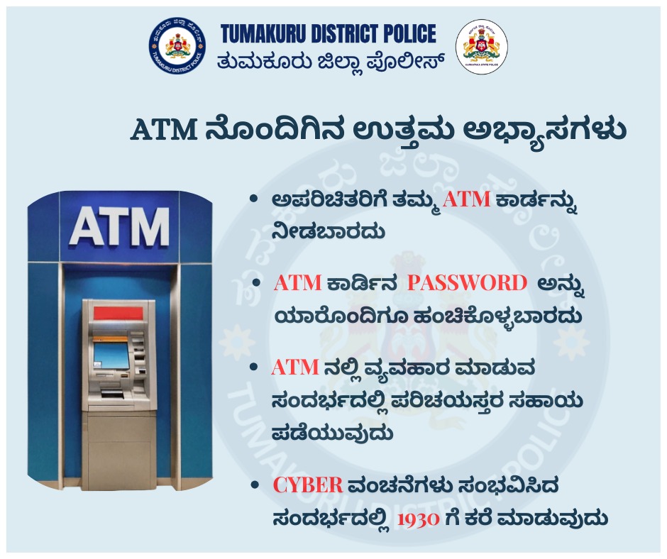SPTumkur's tweet photo. ATM ನೊಂದಿಗಿನ ಉತ್ತಮ ಅಭ್ಯಾಸಗಳು - ನಿಮ್ಮ ಹಣ ಮತ್ತು ಕಾರ್ಡ್ ಸುರಕ್ಷಿತವಾಗಿರಲು ಈ ಕೆಳಗಿನ ಉತ್ತಮ ಅಭ್ಯಾಸಗಳನ್ನು ಪಾಲಿಸಿ.
#TumakuruDistrictPolice
#CyberCrimeAwareness
#ATM #StrongPassword
@venkatashok
@KarnatakaCops https://t.co/tbZmhio0p6