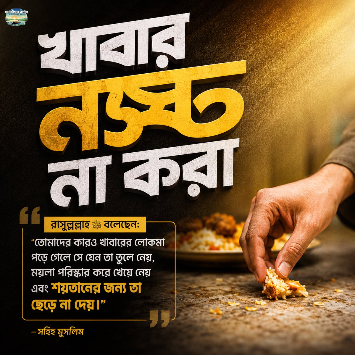 AmaderN86558's tweet photo. রাসুলুল্লাহ ﷺ বলেছেন:
 “তোমাদের কারও খাবারের লোকমা পড়ে গেলে সে যেন তা তুলে নেয়, ময়লা পরিষ্কার করে খেয়ে নেয় এবং শয়তানের জন্য তা ছেড়ে না দেয়।”
— সহিহ মুসলিম
#hadis 
#islam https://t.co/5HHgzLfaer