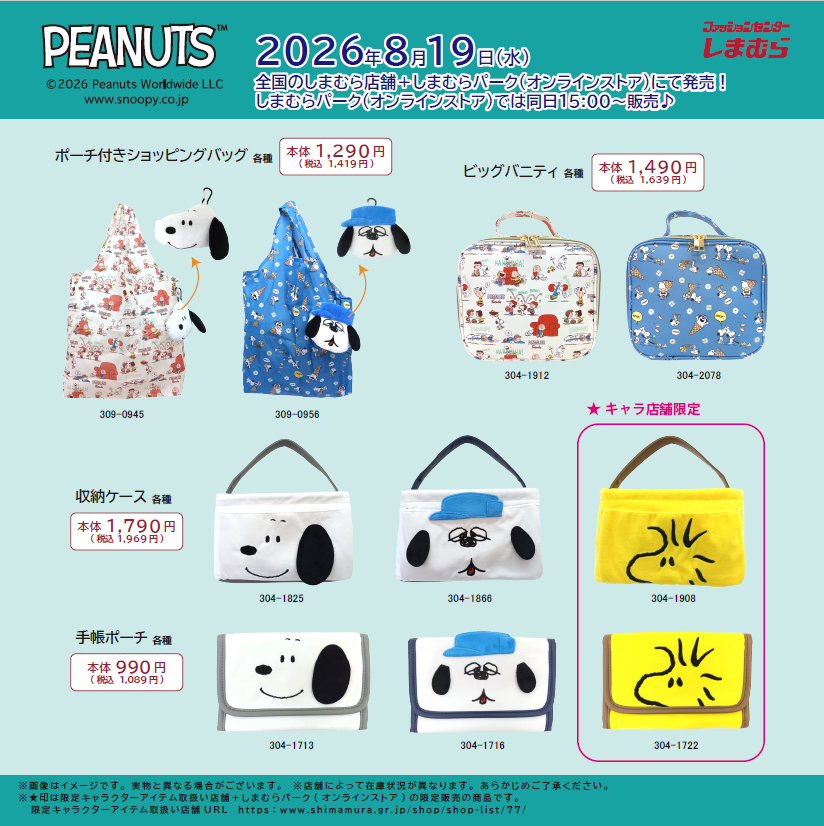 shimamura_gr's tweet photo. 8/19（水）全国のしまむら店舗＋しまむらパーク(オンラインストア)にて
『PEANUTS』のアイテムが登場！
ラインナップは画像をチェック♪
同日15:00より、しまむらパーク(オンラインストア)でも販売！

しまむらパーク(オンラインストア)はこちら▼
https://t.co/DgoxZt3Kd8

＃PR　＃PEANUTS　＃SNOOPY https://t.co/FzSvIbkBG2