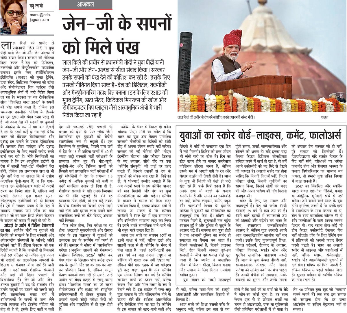 manujdubey2908's tweet photo. जेन जी के सपनों को दुलार की बातें तो खूब हो रहीं हैं, लाल किला से भी पीएम ने इनके लिए आशा उम्मीदों का सेतु बांधा पर, उन कमजोरियों, विसंगतियों का क्या, जो विकसित  युवा भारत के सपनों में सेंध लगा रहे हैं
पढ़ें दैनिक जागरण में मेरा लेख :
https://t.co/Jx2hvMK7kb
@anantvijay 
#Genz https://t.co/k1PzPUF1u3
