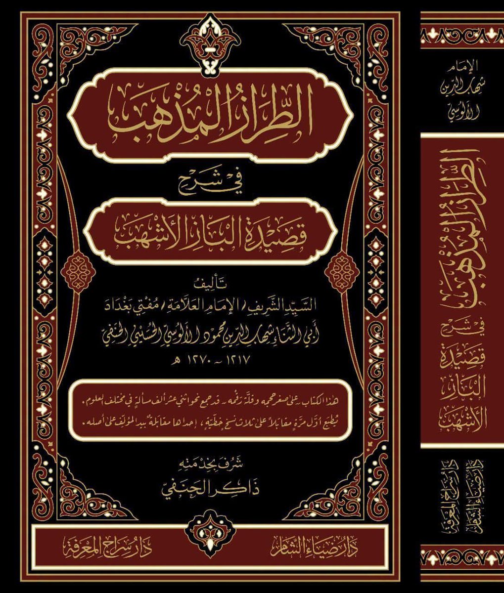 ThakirAlhanafe's tweet photo. يصدر قريبًا عن دار ضياء الشام في دمشق.. بإذن الله تعالى.

والحمد لله رب العالمين على توفيقه وفضله..
... 
(قصيدة الباز الأشهب: قصيدة نظمها عصري #الإمام_الألوسي وصاحبه.. الشاعر الموصلي عبد الباقي العمري). https://t.co/LWkno9Ak0R