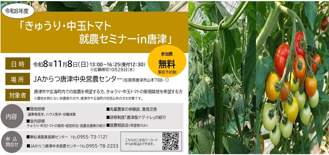 saga_agri's tweet photo. 令和8年度「きゅうり・中玉トマト就農セミナーin唐津」参加者を募集します！
申込み、問合せ先
参加には、事前申込みが必要です。以下のＵＲＬから
申込みをお願いします。https://t.co/fkRlmY4z3d
・東松浦農業振興センター
（電話:0955-73-1121　担当:光武、平野、山口）
＃キュウリ　＃トマト https://t.co/Oz6OvujtQ2