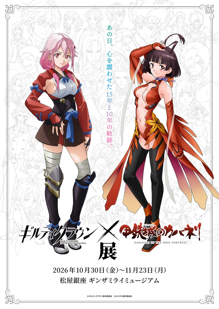 gc_kabaneri_ten's tweet photo. 【チケット抽選受付：明日締切！】
ギルティクラウン×甲鉄城のカバネリ展

チケット先行抽選の申し込みは
【明日8/23(日) 23:59】まで！
この機会をどうぞお見逃しなく！

▼お申し込みはこちら
https://t.co/wmKdYci1F7
#ギルクラカバネリ展 https://t.co/4VUl2NfuRD