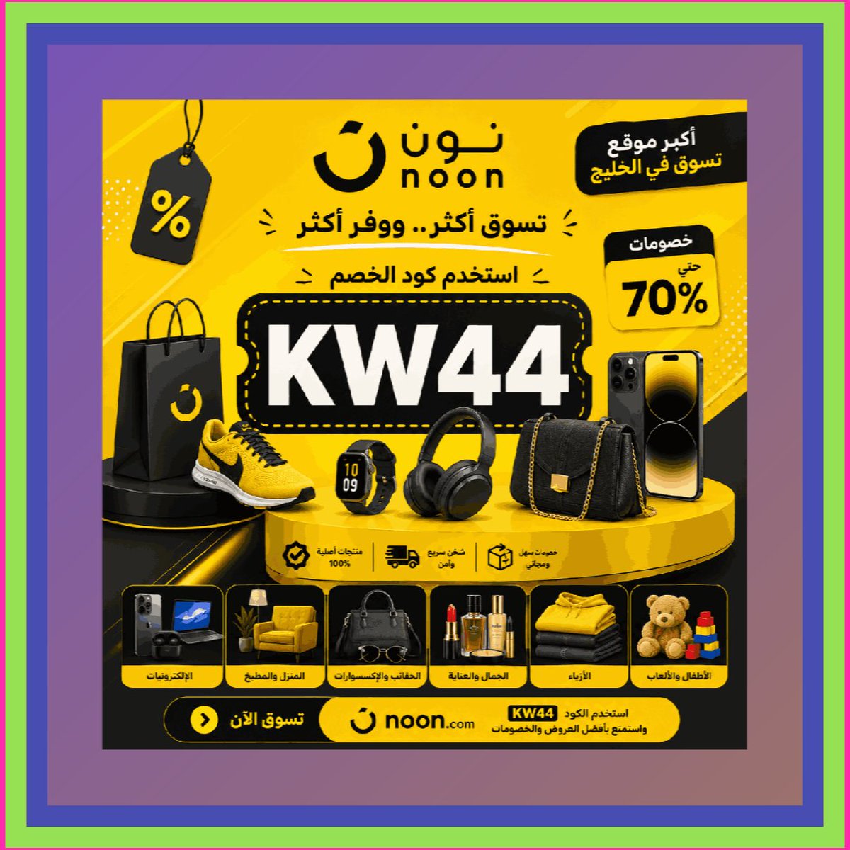 dayanne73's tweet photo. 🛒 لو بتحتاج منتجات بسرعة
موقع نون مع كوبون فعال و كود للتوفير داخل السعودية والخليج
تطبيق نون | موقع noon
كود خصم نون وكوبون خصم نون
أناقة عرض يستاهل 🚀💛
خصم استثنائي 🔥💸
തಹଘതՂ https://t.co/an0Y2vKo0J