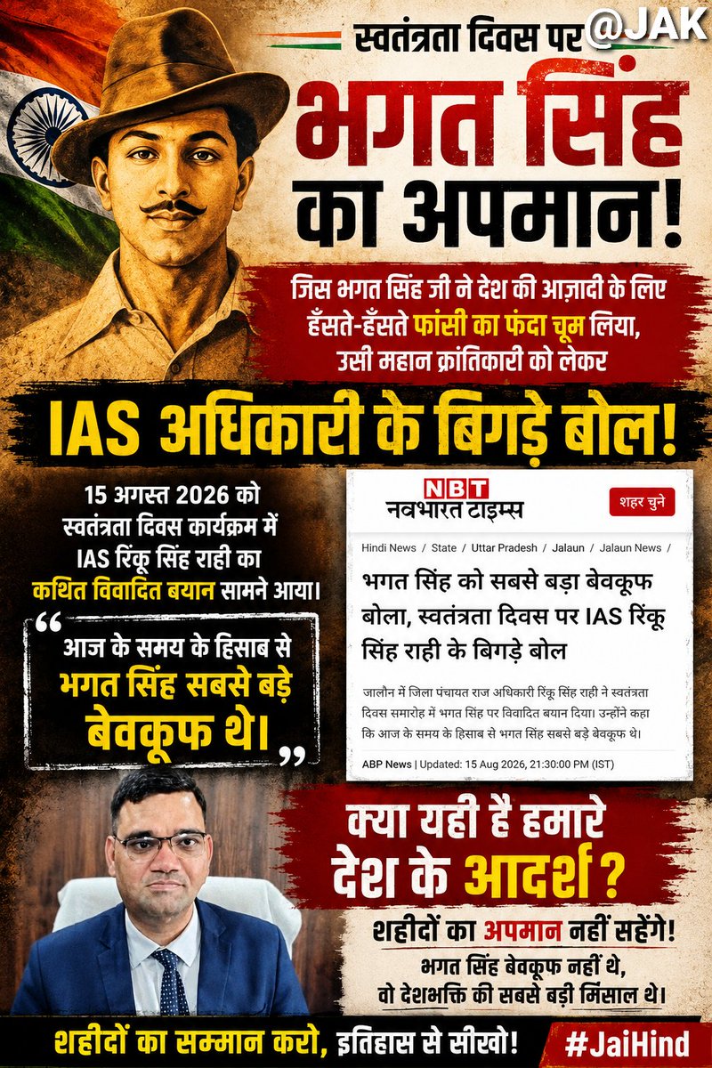 Jauwad143's tweet photo. 🇮🇳 स्वतंत्रता दिवस पर IAS अधिकारी रिंकू सिंह राही के भगत सिंह को लेकर कथित विवादित बयान ने सवाल खड़े कर दिए।
जिस शहीद ने हँसते-हँसते फाँसी का फंदा चूम लिया, उन्हें “बेवकूफ” कहना शर्मनाक है।
भगत सिंह बेवकूफ नहीं, देशभक्ति की मिसाल थे। 
#BhagatSingh #RinkuSinghRahi #IndependenceDay https://t.co/J6jA35fHgS