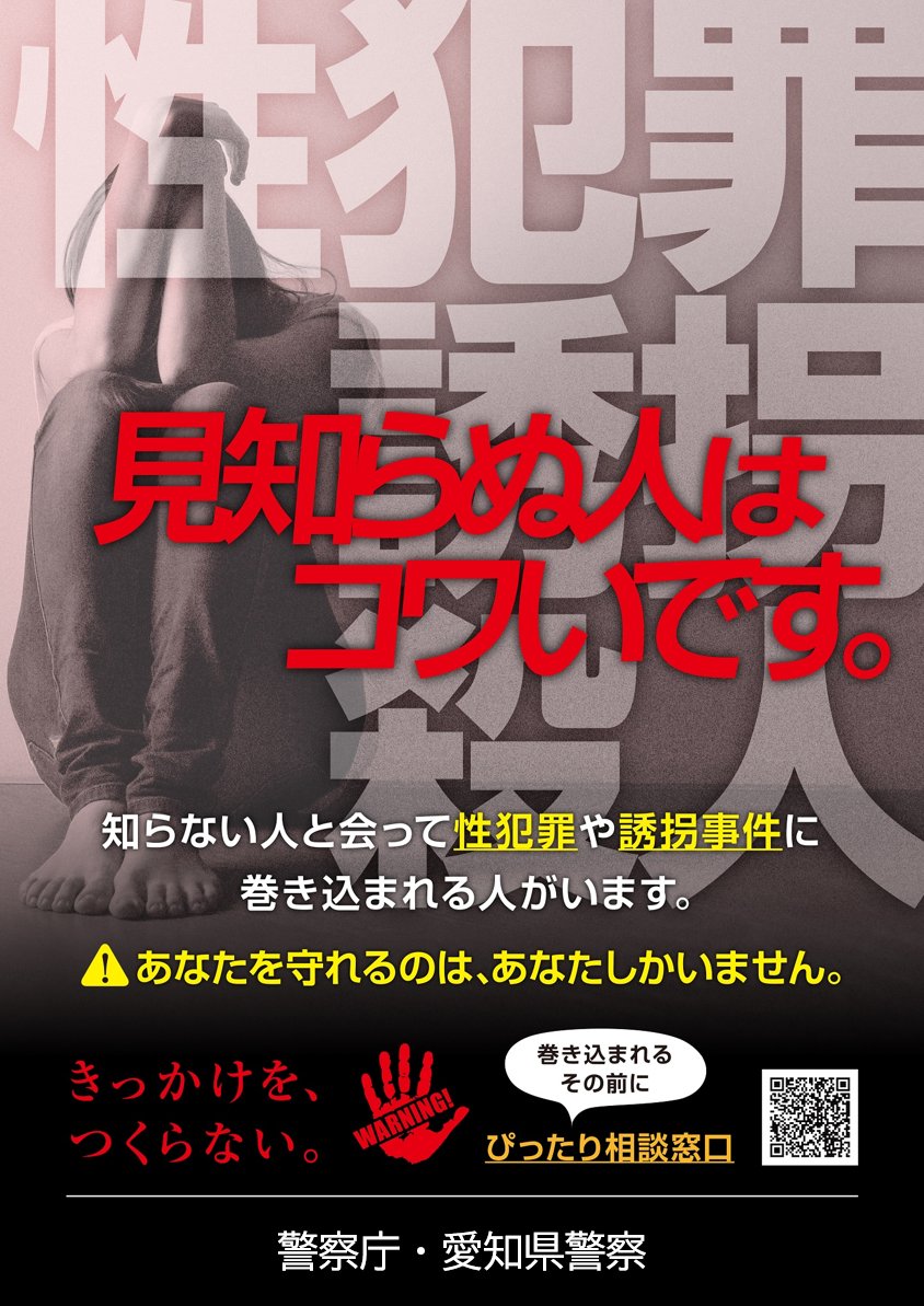 AP_syounen's tweet photo. @mnwx388 警察からのアドバイスです。見知らぬ人は怖いです。性犯罪や誘拐などの事件に巻き込まれる危険があります。あなたを守れるのはあなたしかいません。
※些細な事でも構わないので下記相談窓口を利用してください。
https://t.co/XdeyCVZQae https://t.co/SQxroLBTSX