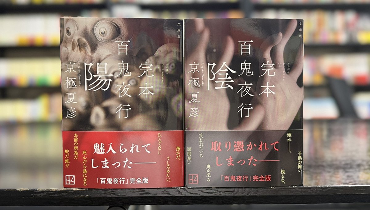 taikyokuguu's tweet photo. 京極夏彦の『文庫版 完本 百鬼夜行 陰』『文庫版 完本 百鬼夜行 陽』（講談社文庫）発売中です。
#百鬼夜行シリーズ https://t.co/gV5XWYwyiU