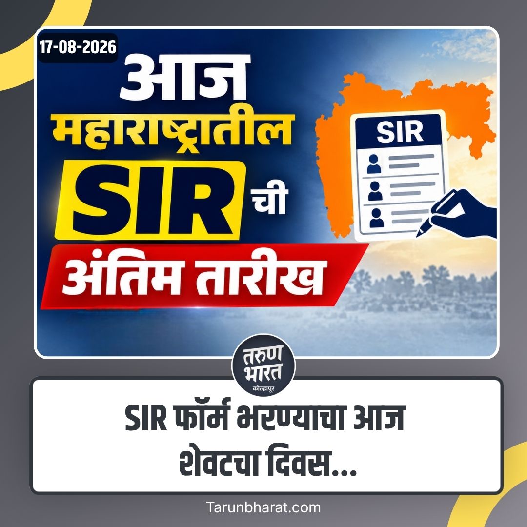 tbkolhapur's tweet photo. SIR Form: SIR फॉर्म भरण्याचा आज शेवटचा दिवस
#SIR #SIRForm #LastDay #SIRFormFilling #ImportantUpdate #TodayIsTheLastDay #VoterUpdate #ElectionUpdate #FormFilling #Maharashtra #maharashtranews https://t.co/39sZrDFOCV
