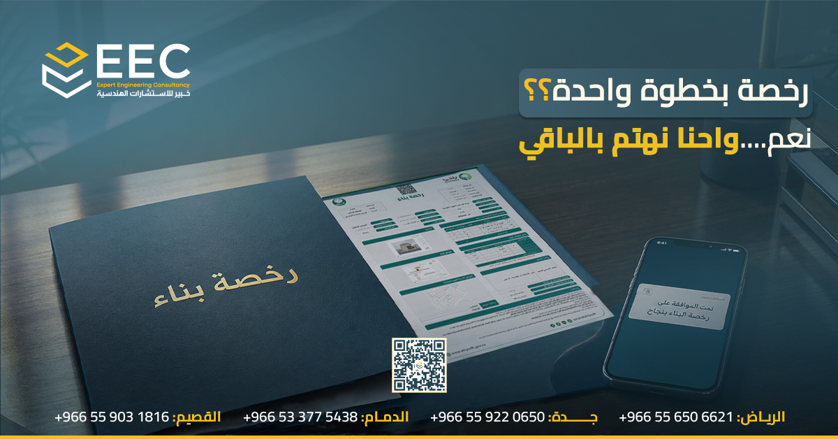 Expert_ecc's tweet photo. إصدار رخصة البناء إجراء يبدو بسيطًا من الخارج، لكنه يتطلب مطابقة دقيقة بين #المخطط_المعماري واشتراطات #البلدية الخاصة بكل موقع، إضافة إلى استكمال دقيق للإجراءات الإلكترونية عبر
 #منصة_بلدي.
🔹 حتى الي��م، تجاوز عدد الرخص التي أصدرها مكتب خبير للاستشارات الهندسية والمساحية لعملائه 5000 رخصة بناء — خبرة تراكمية تمكّننا من تحديد نقاط التعطيل الشائعة وتفاديها منذ المرحلة الأولى.
#مكتب خبير للاستشارات الهندسية و #المساحية نتولى العملية كامل�� نيابة عن العميل: من إعداد المخطط ومطابقته للاشتراطات، إلى متابعة الطلب حتى صدور الرخصة رسميًا.
 ما التحدي الأكبر اللي واجهتموه عند استخراج رخصة بناء؟
#رخصة_بناء #الاستشارات_الهندسية #مكتب_خبير