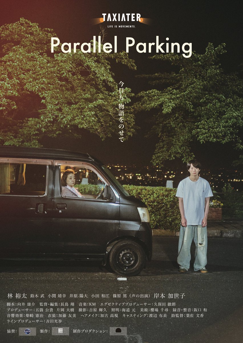TakasakiFilm's tweet photo. 日本初のタクシー映画祭「TAXIATER」 にて上映が行われた短編映画『#ParallelParking』の撮影が市営観音山頂駐車場で行われました。
8月29日(土)まで都内の劇場にて上映中です🚖
#TAXIATER #林裕太 #岸本加世子 #高崎フィルムコミッション #高崎市 https://t.co/D2IWF2mu5s