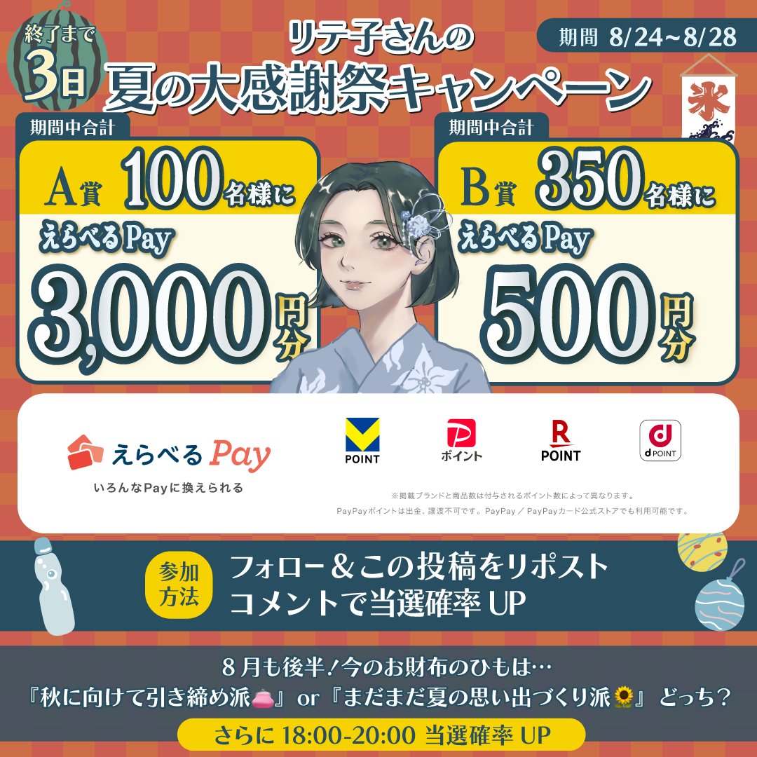liteko_smbccf's tweet photo. 本日の18:00-20:00は当選確率UPします🔥

夏の大感謝祭キャンペーン3日目！
えらべるPayがその場で当たります🤩

【応募方法】
1.@liteko_smbccfをフォロー
2.この投稿をリポスト
+コメントすると当選確率UP✨ https://t.co/V6Z0F35etR