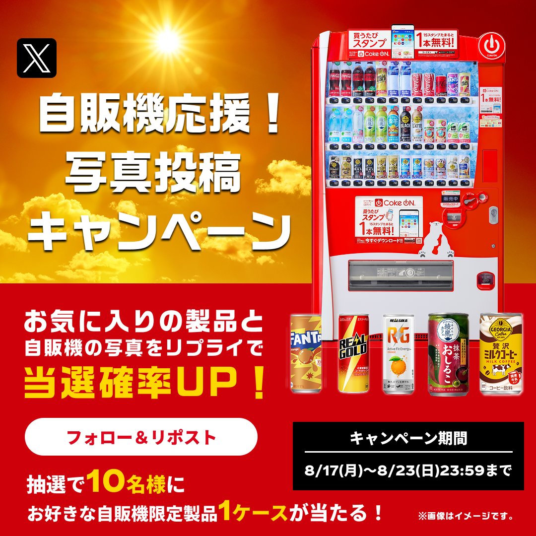 hokkaidoccbc's tweet photo. ＼24時間フル稼働！暑さと戦う自販機を応援しよう☀️／

「いつもキンキンに冷やして待ってます…！🥤」
頑張る自販機に、感謝の気持ちを届けてみませんか？🤭

1⃣@hokkaidoccbcをフォロー
2⃣本投稿をRP
さらに、お気に入りの製品と自販機の写真をリプライすると当選確率UP！

応募は8/23(日)23:59まで https://t.co/DbsR71WDnp