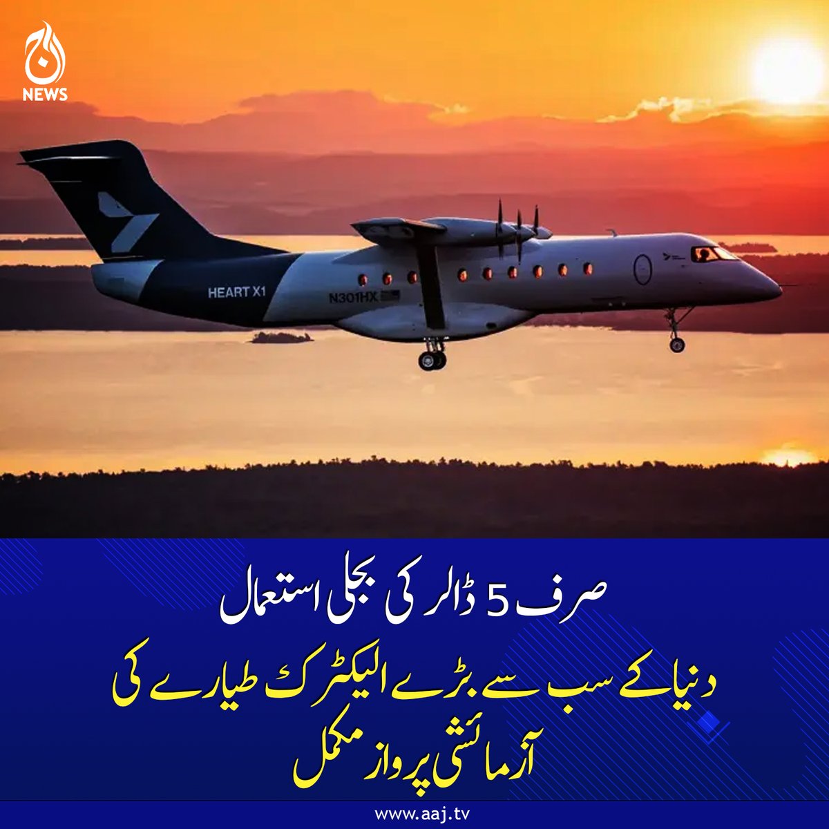 Aaj_Urdu's tweet photo. طیارہ تقریباً 27 منٹ تک فضا میں رہا اور اس دوران 335 میٹر یعنی تقریباً 1100 فٹ کی بلندی تک پہنچا: ہارٹ ایرو اسپیس
https://t.co/xNCIeu4X8K
#ElectricAircraft #ElectricPlane #Aviation #ElectricAviation #TestFlight #FutureOfAviation #GreenTechnology #AajNews https://t.co/Wrq9g3sKDd
