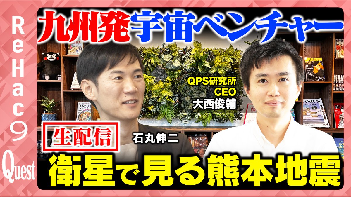 ReHac9's tweet photo. 【ReHac9Quest】  
本日18:00〜生配信。
今回は、九州大学発の宇宙ベンチャー企業、QPS研究所の大西俊輔代表取締役社長兼CEOにお越しいただきます。
衛星で見る熊本地震についても解説いただきます。
 ご視聴はこちら↓     
https://t.co/pQQosfAdDP
チャンネル登録よろしくお願いいたします。 https://t.co/NWYZPFFJH4