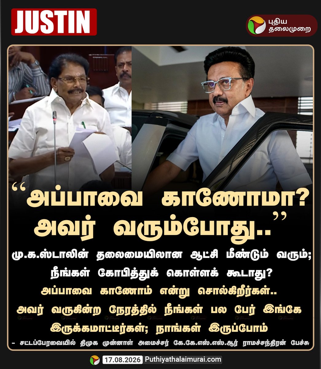 PttvNewsX's tweet photo. அப்பாவை காணோமா? அவர் வரும்போது.. - கே.கே.எஸ்.எஸ்.ஆர் ராமச்சந்திரன்

#KkssrRamachandran | #TNAssembly2026 | #TNAssembly | #DMK https://t.co/wGoEAAKK9M