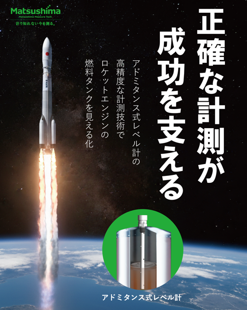 matsushima_mt's tweet photo. ロケットでは固体と液体燃料が使われる推進エンジンがあります。何故取り扱いが難しい液体燃料推進に拘るのか？理由はあります。マツシマの「アドミタンス式レベル計」は液体燃料の正確な測定でエンジン制御技術のサポートを進めています。
https://t.co/qB6hLIdDUn https://t.co/qr3k1TMmqJ
