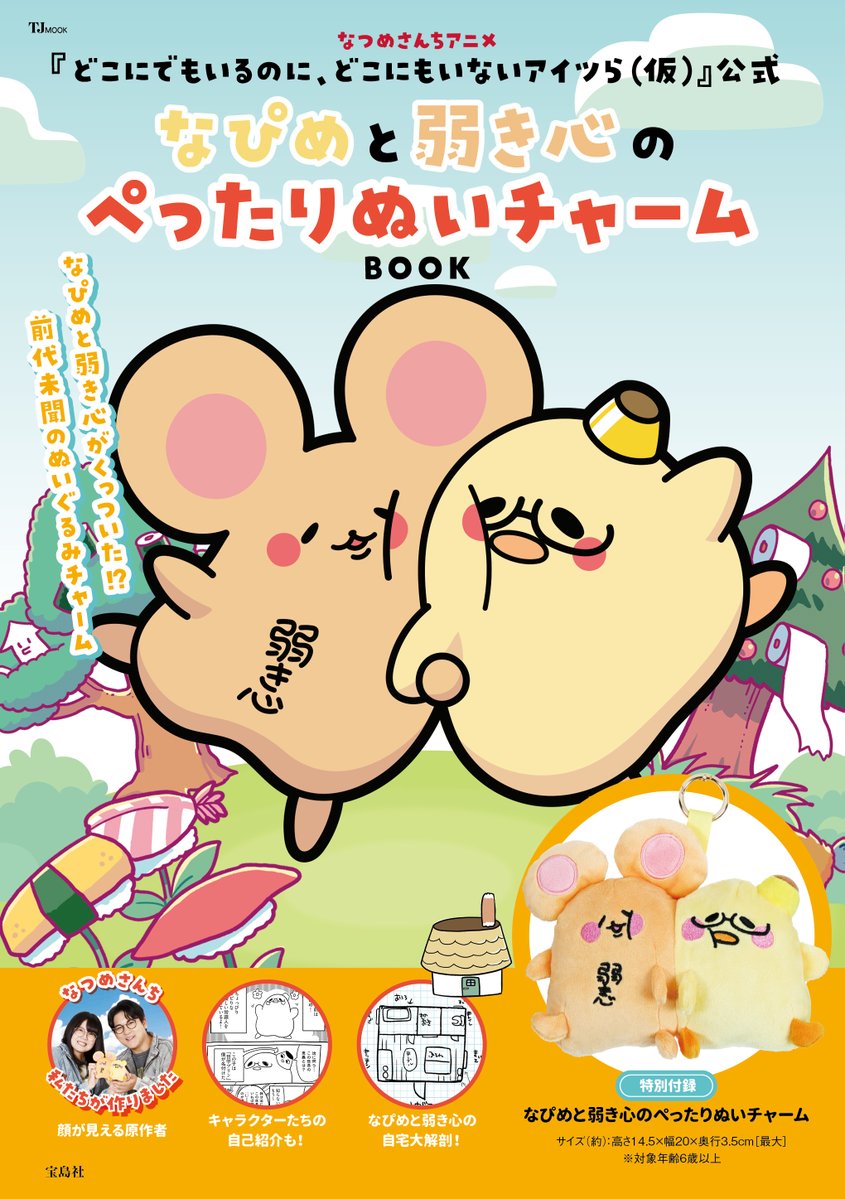 dokotsurakari's tweet photo. 🎉本日発売🎉

この表紙が目印📚✨

「なつめさんちアニメ
『どこにでもいるのに、どこにもいないアイツら(仮)』
公式なぴめと弱き心のぺったりぬいチャームBOOK」が、本日より全国の書店で発売！

付録は、なぴめと弱き心がぺったりくっついたぬいチャーム❤

本誌には「なぴめと弱き心の自宅大解剖図」に加え、
豪華声優陣のインタビューも掲載🐤🐭️⛄
📣8月19日(水)～9月1日(火)に
丸善丸の内本店で開催されるPOPUPでは、
本書をご購入いただいた方に限定ポストカードをプレゼント🎁
※なくなり次第終了となります。

▼POPUPの詳細はこちら📷
https://t.co/H1n1HLmJim

#どこツら #なつめさんち