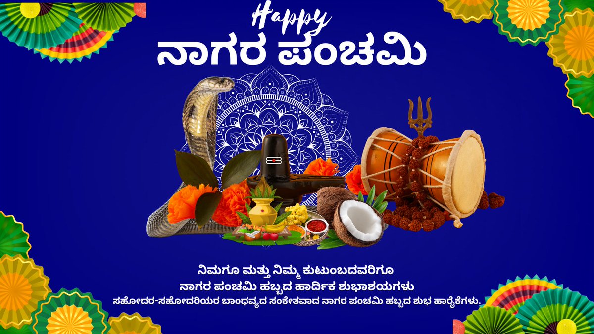 CPointhkl's tweet photo. ನಾಡಿನ ಸಮಸ್ತ ಜನತೆಗೆ ನಾಗರ ಪಂಚಮಿ ಹಬ್ಬದ ಭಕ್ತಿಪೂರ್ವಕ ಹಾರ್ದಿಕ ಶುಭಾಶಯಗಳು. ನಾಗದೇವತೆಯು ಎಲ್ಲರಿಗೂ ಸುಖ, ಶಾಂತಿ, ಸಮೃದ್ಧಿ ಕರುಣಿಸಲಿ.
#NagaraPanchami https://t.co/izEUhUCR8H