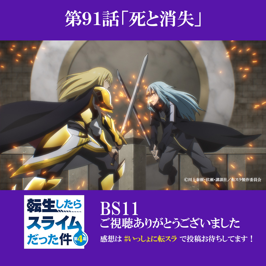 ten_sura_anime's tweet photo. #転生したらスライムだった件 第90話
BS11でのご視聴ありがとうございました

次回▶第92話「勇者クロノア・前編」

📶この後23:00～配信もスタート
配信先一覧はこちら
https://t.co/PMzJirWwg6

感想は #いっしょに転スラ で投稿してください📮 https://t.co/NqUA9sEBhT