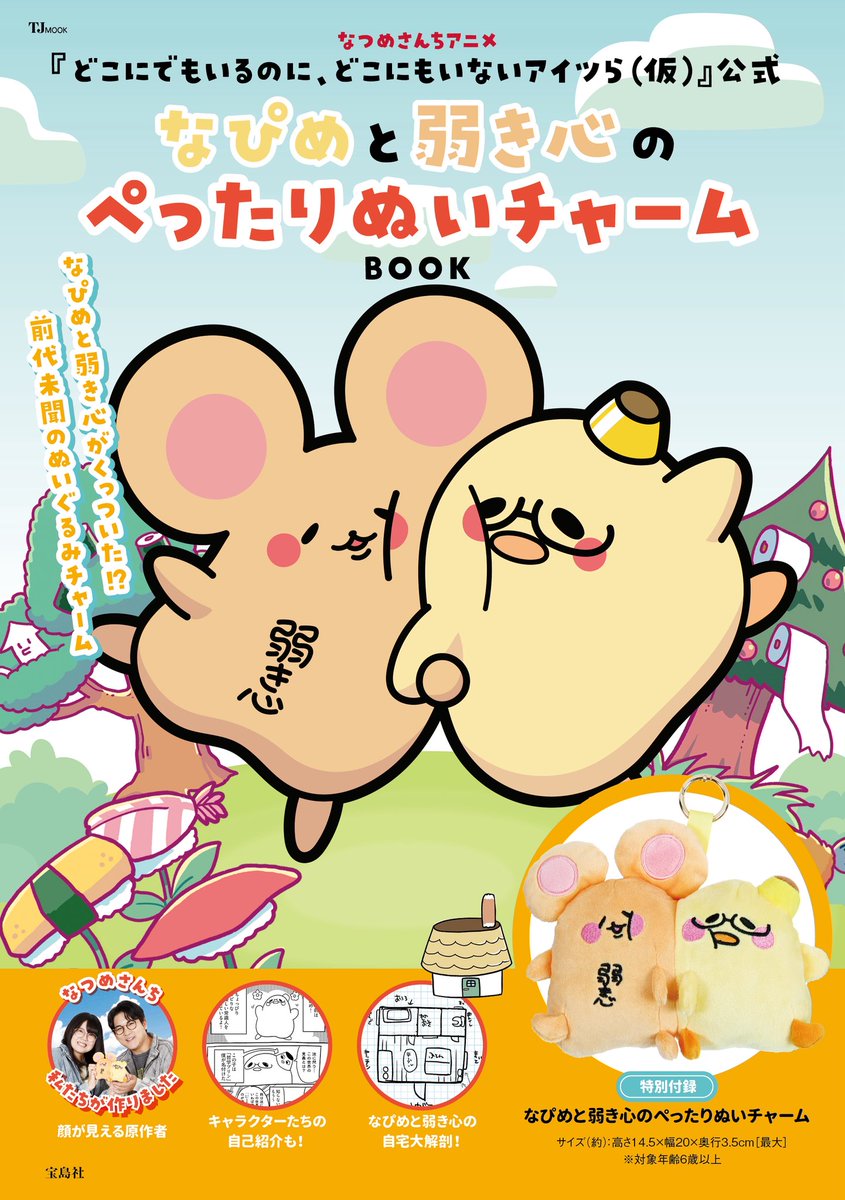 natsume_sanchi's tweet photo. ✨✨本日発売✨✨

『なぴめと弱き心のぺったりぬいチャームBOOK』が発売になりましたーー！！！✨✨✨🥹

ぺったりくっついたなぴよわをぜひ愛でてあげてください🙌✨✨🥰
全国の書店で発売中です📚✨

▼オンライン購入はコチラから！
【楽天(特典クリアファイル付き)】
https://t.co/yQzAdJzzoh

【Amazon(特典なし)】
https://t.co/xiNpVo4WF8

さらに、8月19日(水)～9月1日(火)に丸善丸の内本店で開催されるPOPUPで本書をご購入いただいた方には限定ポストカードをプレゼント🎁✨
※なくなり次第終了となります。

POPUPの詳細はこちら👇
https://t.co/aZStyYMaGw