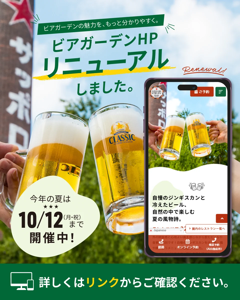サッポロビール園【公式】 (@SBG_HOKKAIDO) / X