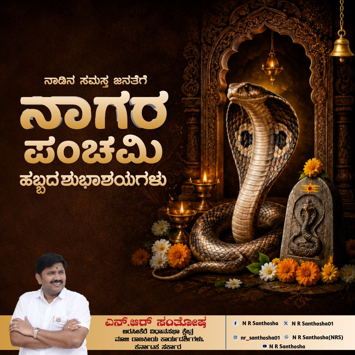 NRSanthosha01's tweet photo. ನಾಡಿನ ಸಮಸ್ತ ಬಂಧುಗಳಿಗೆ ನಾಗರ ಪಂಚಮಿ ಹಬ್ಬದ ಹಾರ್ದಿಕ ಶುಭಾಶಯಗಳು.
ಶ್ರಾವಣ ಮಾಸದ ಈ ಪಾವನ ದಿನದಂದು ಭಗವಂತ ಪ್ರತಿಯೊಬ್ಬರಿಗೂ ಆಯುರಾರೋಗ್ಯ, ಸುಖ-ಶಾಂತಿ ಕರುಣಿಸಲಿ.
#ನಾಗರಪಂಚಮಿ #nagarapanchami https://t.co/yFF5KoDBjL