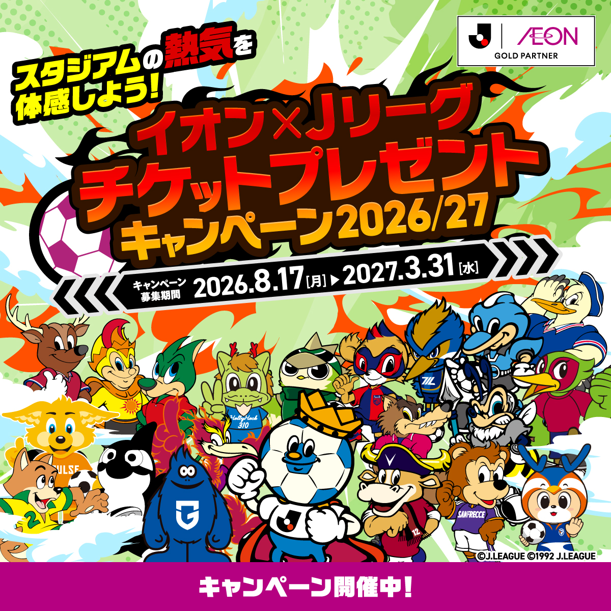 AEON_JAPAN's tweet photo. ＼Jリーグとイオンで地域を元気に！／
ご希望クラブの試合チケットが
抽選で合計2,660組5,320名さまに当たる⚽

対象店舗でお買い上げのレシート
合計2,000円(税込)毎に1口応募✅

詳しくはこちら👇
https://t.co/kR9ukt04pC https://t.co/FUBDNHIB1J