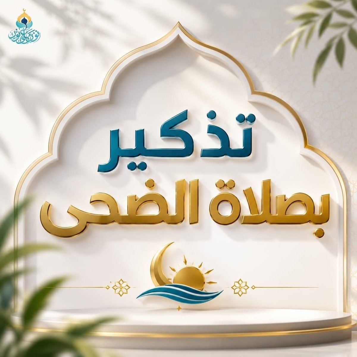 a7kark90's tweet photo. ٠إذا فتح الله لك باب صلاة الضحى فلا تُفرّط فيه فليس كل الناس يُرزقون لذَّة الوقوف بين يدي الله في وضح النهار، ومن وفَّقه الله لهذه الطاعة فقد ساق إليه خيرًا عظيمًا فاحمد الله وداوم عليها.

#صلاة_الضحى https://t.co/h8M4Aws5pi