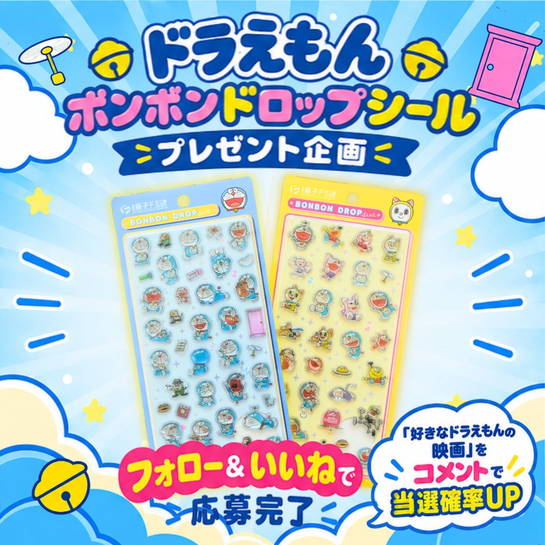 bonbon_navi's tweet photo. 💙🎁＼ドラえもん好き必見！／🎁💙

✨新発売✨ 
💙ドラえもん ボンボンドロップシール💙 
プレゼント企画開催〜！！🎉

今しかGETできない⁉️
新発売のボンボンドロップシールを 抽選でプレゼント🎁✨

🎀【応募方法】 
① このアカウントをフォロー 
② この投稿にいいね❤️ 
👉これだけで応募完了！

さらに…💭✨ 
💬「好きなドラえもんの映画」をコメントすると ＼当選確率UP‼️／🎯

あなたの好きな作品はどれ？😍 
「のび太の恐竜🦕」「鉄人兵団🤖」 「新・のび太の日本誕生🏯」などなど… ぜひ教えてね💙

新発売のドラえもんボンボンドロップシールを GETするチャンス🎁✨
ドラえもん好きのお友達にも ぜひ教えてあげてね📣💕

🎰 さらに今なら「アニマルボンドロ8種セット」が当たる無料抽選も開催中！プロフィールのURLから参加できます💖

たくさんのご応募お待ちしています💙