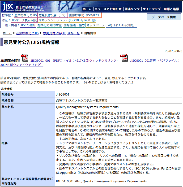 gtccojp's tweet photo. JIS Q 9001:2026原案が公開されました！
日本産業標準規格（JIS）は、制定・改正に先立って、60日間の意見受付公告（パブコメ）を行うことになっています。

JIS Q 9001の原案が、10月5日まで公開されています！
https://t.co/1itlwirqYp https://t.co/oJS8xJLb90