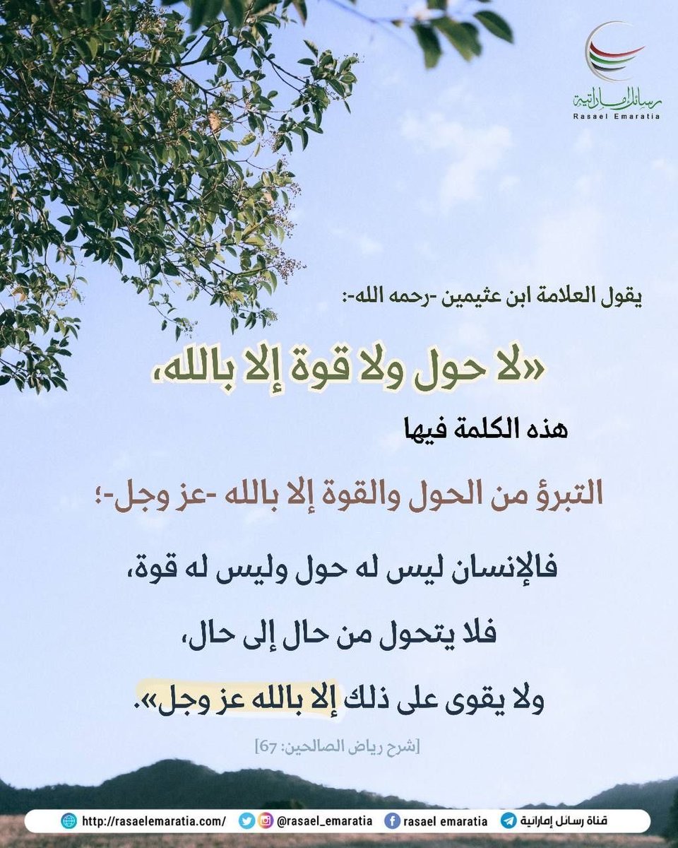 rasael_emaratia's tweet photo. .

*[ لا حول ولا قوة إلا بالله ] 🌿*

#العثيمين #ابن_عثيمين #اقتباسات https://t.co/5HAdx22HS0