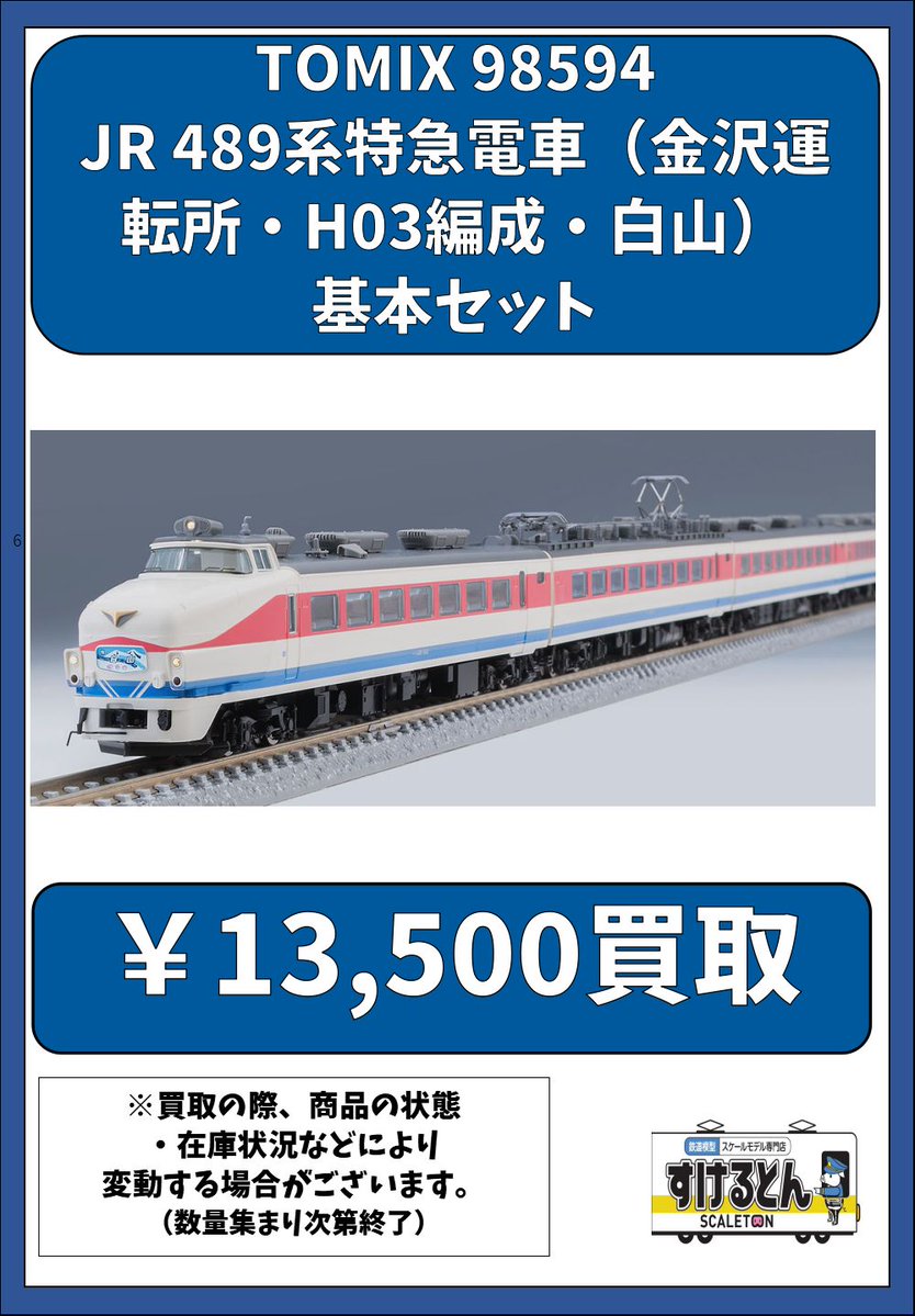 TOMIX 98594 JR 489系特急電車（金沢運転所・H03編成・白山）基本