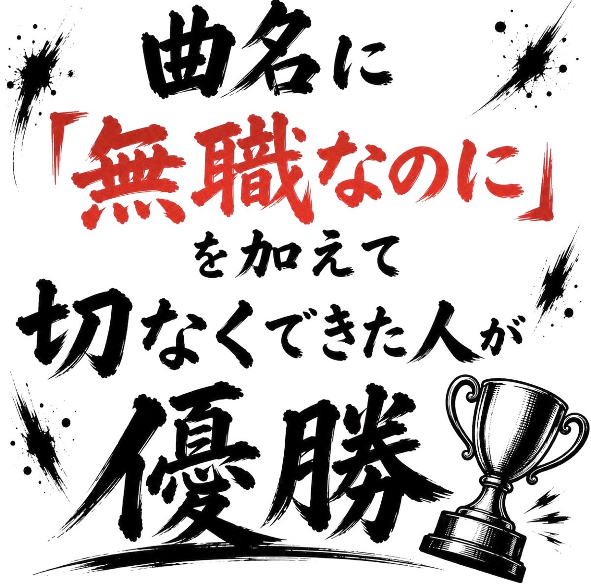 smile_kun422's tweet photo. 【問題】

曲名に「無職なのに」を加えて
切なくできた人が優勝🏆 https://t.co/91j86vvBBA