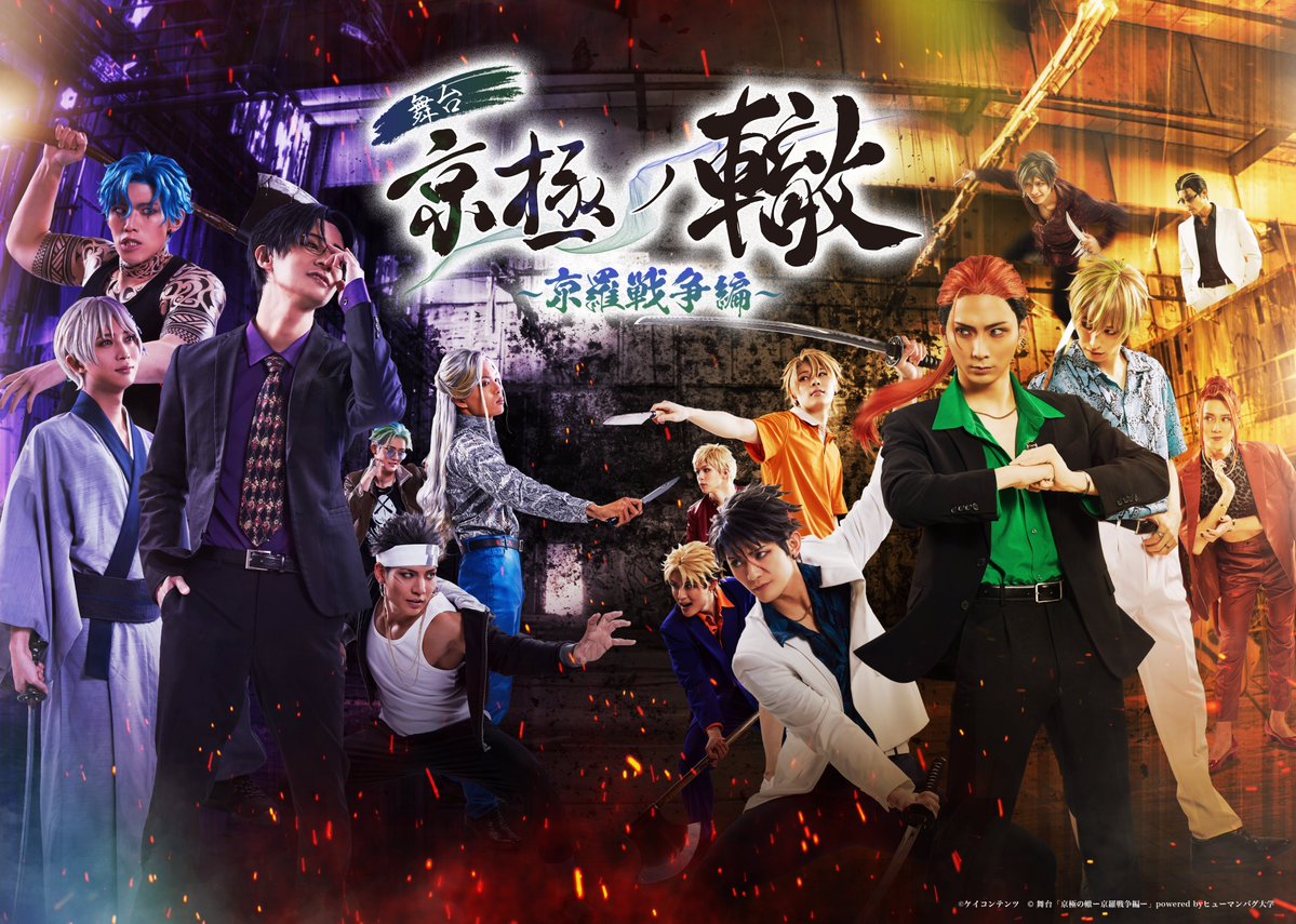 humanbug_stage's tweet photo. 舞台「京極の轍-京炎戦争編-」上演記念！

◤◢◤◢◤◢◤◢◤◢◤◢◤◢◤◢◤◢
《京羅戦争編》YouTube期間限定配信！
◤◢◤◢◤◢◤◢◤◢◤◢◤◢◤◢◤◢

配信期限：〜2026年9月6日23:59まで！📢
京炎戦争編の観劇前に、是非！🔥

ご視聴はこちらから⬇️
https://t.co/sm0DpBkuKQ

#京極の轍
#京羅戦争
#京炎戦争
#バグステ
#ヒューマンバグ大学
