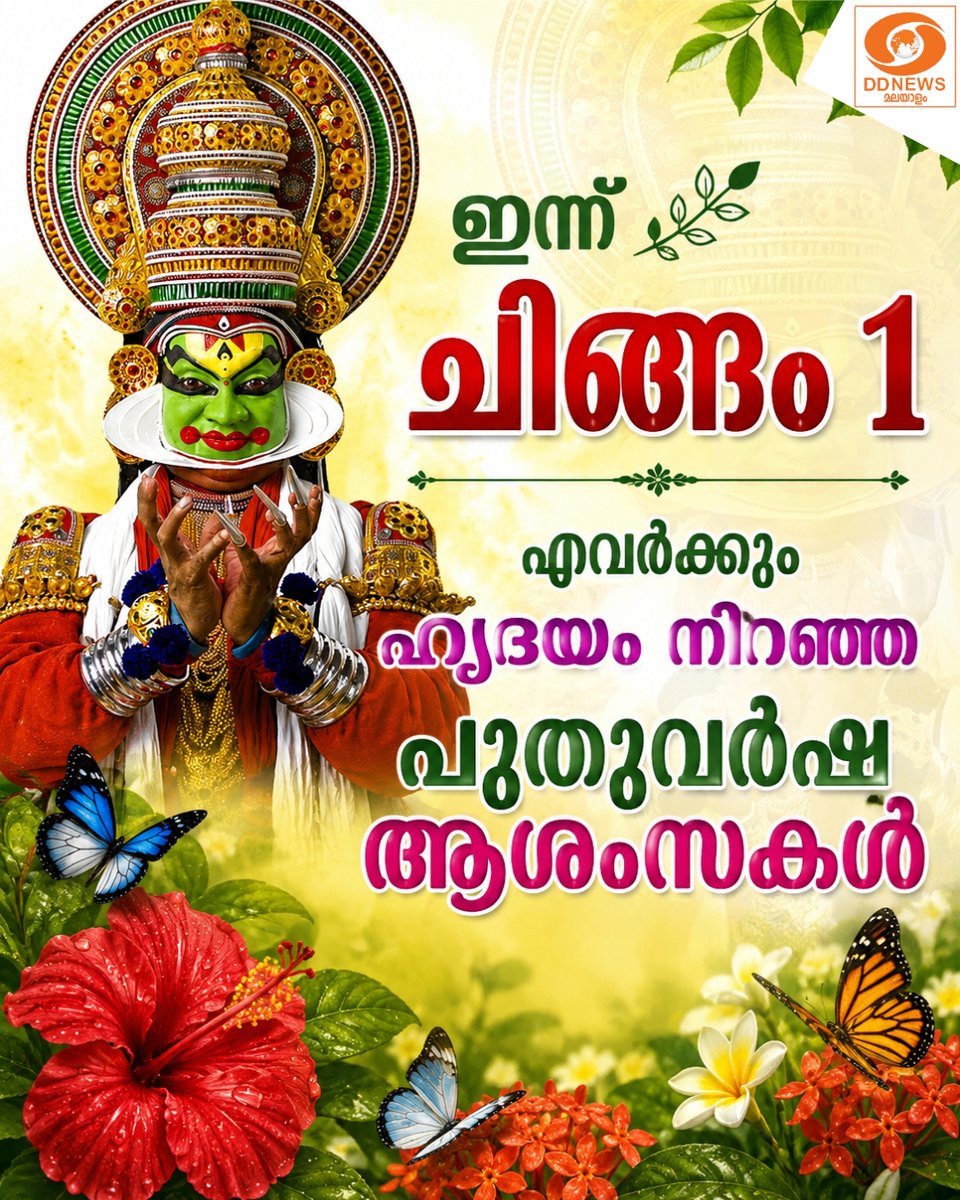 DDNewsMalayalam's tweet photo. 🌿 ചിങ്ങം 1 🌿
പുതുപ്രതീക്ഷകളുടെയും ഐശ്വര്യത്തിന്റെയും പുതിയൊരു വർഷം പിറക്കട്ടെ.
ഏവർക്കും ഹൃദയം നിറഞ്ഞ പുതുവർഷാശംസകൾ!
#ചിങ്ങം1 #Chingam1 #MalayalamNewYear #MalayalamNewYear2026 #Chingam https://t.co/cPjaNP0EMi