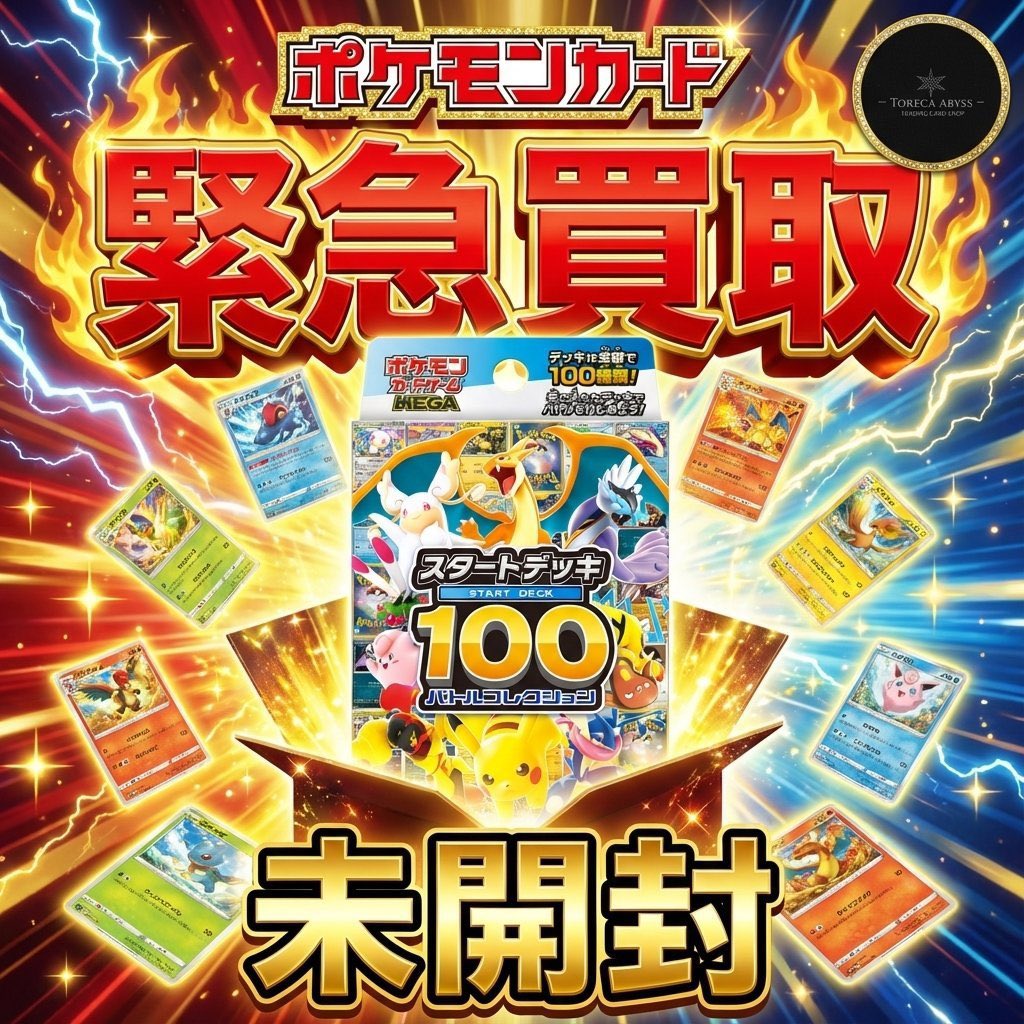 ⚡️緊急告知⚡️】 スタートデッキ100 バトルコレクション 💥《未開封