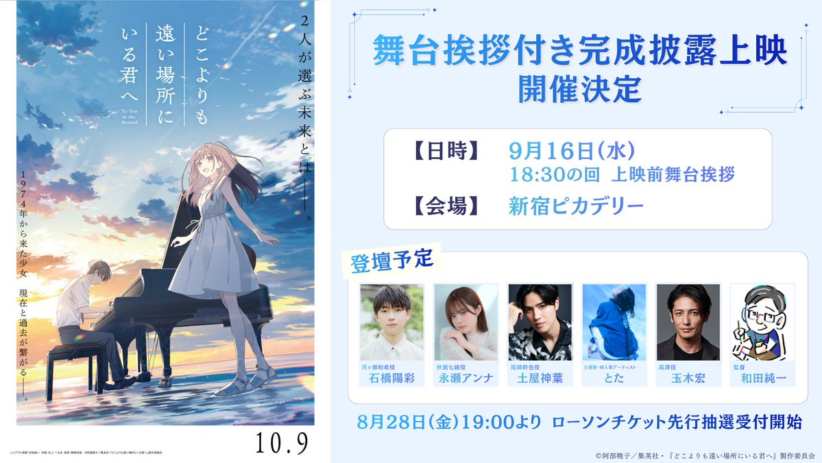 dokokimi_movie's tweet photo. 9月16日(水) 新宿ピカデリーにて
舞台挨拶付き完成披露上映 開催決定𓂃𓈒𓏸
￣￣￣￣￣￣￣￣￣￣￣￣￣￣￣￣￣￣
❑8月28日(金)19:00より
⠀チケット先行抽選受付開始
⠀
▼詳細はこちら
https://t.co/uNzLVNgm2P
先行抽選受付期間：9月2日(水)23:59まで
⠀
映画『どこよりも遠い場所にいる君へ』
10月9日(金)公開
#どこきみ