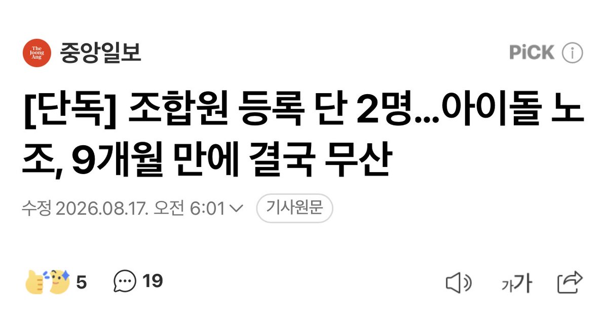 juantokki's tweet photo. [Exclusive] Idol Union Collapses After Just 2 Members Register… Ultimately Falls Through After 9 Months
https://t.co/NVI9JdSMXr 
Reporter Choi Minji

It has belatedly been confirmed that efforts to establish an idol labor union aimed at improving the rights and interests of K-pop artists have fallen through. Approximately nine months after Bang Min-soo, formerly of the group TEEN TOP, and others led the effort and submitted an application to establish a labor union in September last year, they ultimately withdrew the application.

According to reporting by JoongAng Ilbo on the 16th, the Seongnam Branch of the Ministry of Employment and Labor was informed on May 13 by Bang Min-soo, chairman of the preparatory committee for the idol labor union, that they intended to withdraw the application, citing “problems arising from differences in the value of the establishment members” 

When the preparatory committee submitted the application to establish the idol union to the branch office in September last year, it presented the following policy goals:

* Guaranteeing idols a minimum standard of living
* Expanding access to the four major social insurance programs
* Providing legal action by agencies, as well as assistance with the removal of malicious comments and filing complaints, when artists suffer harm from malicious comments and similar abuse

At the time of the union’s launch, Bang Min-soo told the media that “around 10 idols” had expressed their intention to participate. However, the actual application listed only two union members. It also appears that the organizers were unable to secure legal or administrative assistance necessary to launch the union. Over the course of nine months, the Seongnam Branch requested supplementary materials four times, citing deficiencies in the submitted documents and other issues.

An industry insider analyzed the situation, saying, “Given the nature of the idol profession, there would have been practical limitations, such as how to have their legal status as workers recognized and whether active idols would be willing to join a union despite risking a deterioration in their relationship with their agencies.”

In other words, although idols and their agencies are business partners according to their contracts, their actual relationship can be closer to a hierarchical one until the artist achieves success, making it difficult for idols to speak up.

Regarding the matter, Bang Min-soo told this newspaper, “I have nothing to say,” and declined to provide any further comment.

A Ministry of Culture, Sports and Tourism official said, “Regarding the issues raised by the idol labor union at the time, we are considering policy-based solutions.”

⸻

If It Had to Come to a Union… Why Are Idols in a Blind Spot?

The idol labor union attracted attention both inside and outside the industry from the planning stages last year. Since first-generation idol group H.O.T. raised allegations of unfair contracts with SM Entertainment around the time of its disbandment in 2001, issues including unpaid earnings, unfair treatment, and the protection of underage artists have continued to arise.

However, in an environment of endless competition with an enormous number of trainees, it has been difficult for those directly affected to organize themselves and demand their rights.

This is closely connected to the industry’s structure, in which an agency or producer makes a large initial investment and the artist receives their settlement only after achieving success. One management-industry official said, “It can cost anywhere from 5 billion won to as much as 20 billion won for a single team to debut,” explaining that it is a structure in which “the producer bears the enormous burden of the initial investment, while the idol trainees also go along with it, operating on an all-or-nothing basis.”

In this regard, Hyebin, a member of the group MOMOLAND, pointed this out in a video titled “Why Idols Don’t Make Money,” uploaded to her YouTube channel on July 4. She said that, except at major agencies, expenses incurred during the trainee period—including lesson fees, food, accommodation, and practice-room rental fees—are charged after the artist debuts. “Simply put, it’s deferred payment, and you debut carrying debts amounting to hundreds of millions of won,” she said.

Professor Kim Jeong-seop of Sungshin Women’s University’s Department of Cultural Industry and Arts criticized the situation, saying it resulted from “trainee periods that are excessively long and relationships between producers and artists being structured as clear hierarchical relationships rather than partnerships.”

Critic Bae Guk-nam also pointed out that “because the distinction between investment funds and expenses in contracts, as well as the standards for when profits are to be distributed, are quite ambiguous, agencies and artists inevitably end up in disputes after achieving success.”

Among the seven standard contracts announced by the Ministry of Culture, Sports and Tourism in 2018, the contract for trainees includes the principle that “all expenses incurred for a trainee’s training activities shall be borne by the producer.” However, it also stipulates that “whether such expenses will be deducted and the method of deduction shall be separately agreed upon between the producer and the trainee.”

Another point of contention is whether idols should be regarded as workers under the Labor Union and Labor Relations Adjustment Act.

Under their contracts, idols do not necessarily possess the kind of “personal dependency” associated with an employer’s direction and supervision, and their compensation is often divided according to a predetermined share of the profits if they succeed.

In 2024, NewJeans member Hanni claimed that she had been subjected to workplace harassment, but she was unable to receive legal protection because she was not recognized as a worker under labor law.

However, in 2018, the Supreme Court ruled regarding the exercise of labor-union rights by the Korean Broadcasting Actors’ Union that even if an actor is not an exclusive performer subject to an employer’s direction and supervision, they may still be recognized as a worker if there is a strong need to guarantee the three basic labor rights.

Meanwhile, a Ministry of Culture, Sports and Tourism official said, “For unfair contracts, we provide legal assistance through reporting centers such as the Popular Culture and Arts Support Center. Separately, we are also working to bring about broader cultural improvements through the Korea Creative Content Agency’s survey of the popular culture and arts industry, which is conducted every two years, as well as by encouraging the use of standard contracts.”