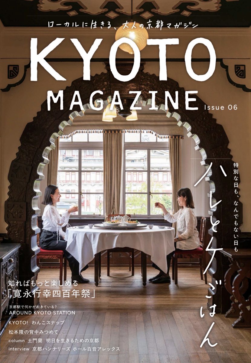 kyo_kanko's tweet photo. ＼京都観光に役立つ本をご紹介📚／
▼KYOYO MAGAZINE【NEW】
https://t.co/B6oh3vvUeo

KYOYO MAGAZINE（@kyotomagazine）さまからのコメントです🌟
読者参加型の雑誌づくりを通して、地域密着書店ならではの視点から、京都の魅力を発信しています。 https://t.co/fYL97je1Mo