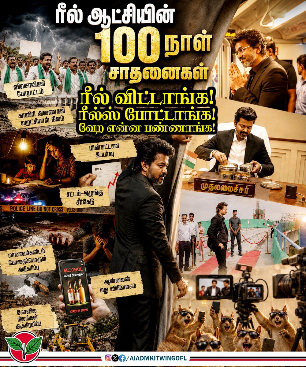 AIADMKITWINGOFL's tweet photo. தவெக அரசின் 100 நாள் ஆட்சி...
ரீல் போட்டே முடிஞ்சு போச்சி...

#100DaysOfTVKReelRule https://t.co/2A8pygMtI7