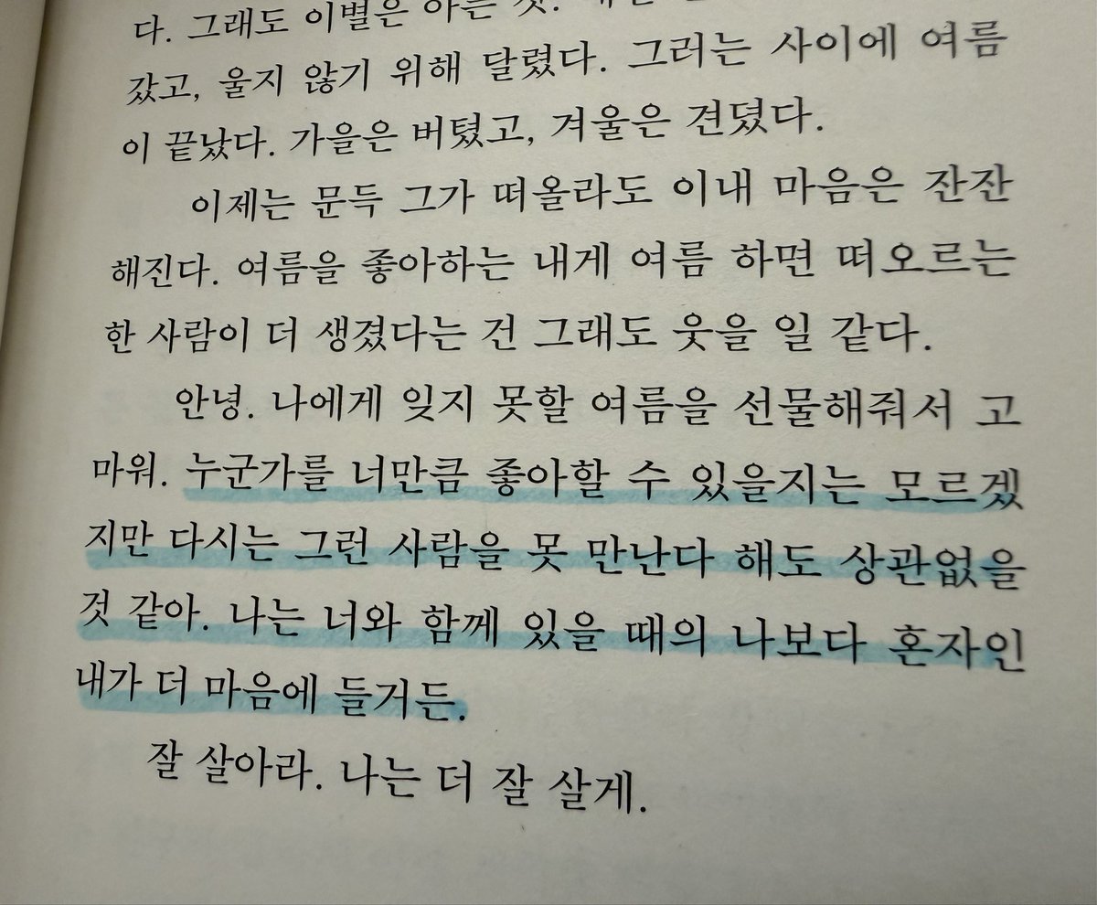 magichand1111's tweet photo. 누군가를 너만큼 좋아할 수 있을지는
모르겠지만 다시는 그런 사람을 못 만난다
해도 상관없을 것 같아. 
나는 너와 함께 있을 때의 나보다 혼자인 내가
더 마음에 들거든.

잘 살아라. 나는 더 잘 살게.

📖 <아무튼, 여름> 중에서 https://t.co/UjeQ4Jv662