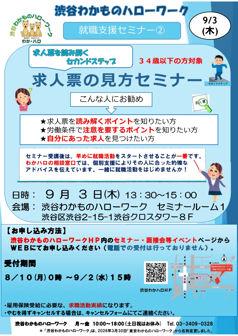 wakaharo_tokyo's tweet photo. 先週より 
９月１日「就職準備セミナー」 
９月２日「AIも活用した自己理解」 
９月３日「求人票の見方セミナー」  

の申し込みが開始となっております。「AIも活用した自己理解」の特別セミナーは特に満席となる可能性のあるセミナーとなりますのでお早めにお申し込みください！  

#渋谷わかものハローワーク #わかハロ #ハローワーク #企業公式つぶやき部