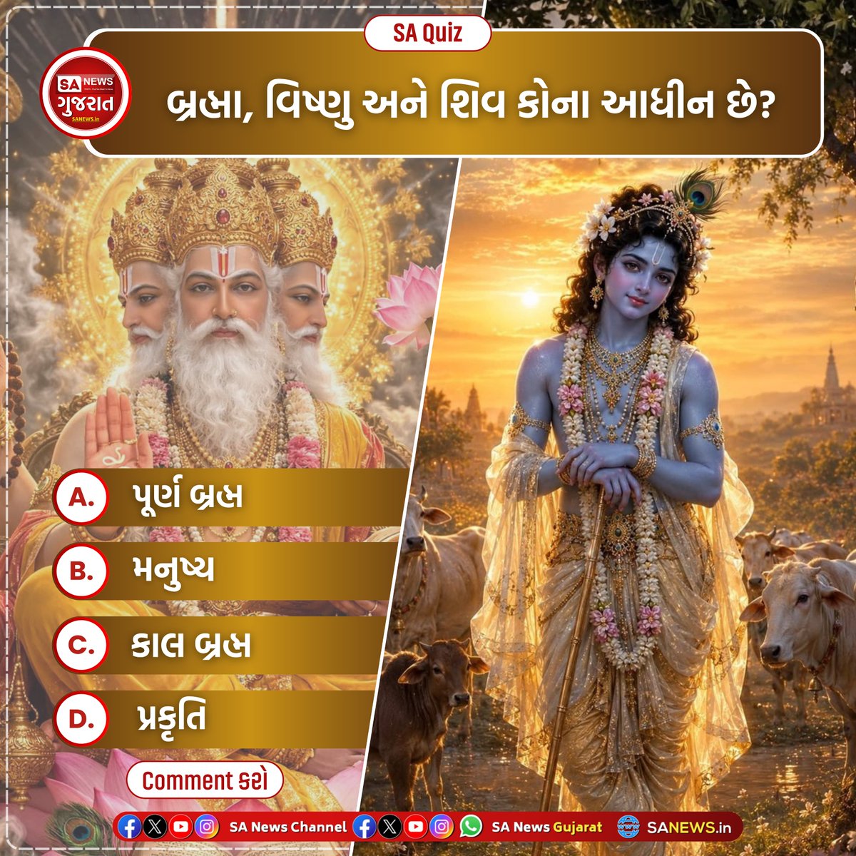 GujaratSa19054's tweet photo. બ્રહ્મા, વિષ્ણુ અને શિવ કોના આધીન છે?
A. પૂર્ણ બ્રહ્મ
B. મનુષ્ય
C. કાલ બ્રહ્મ
D. પ્રકૃતિ
👇 *તમારો જવાબ કૉમેન્ટમાં લખો અને મિત્રોને પણ ચેલેન્જ કરો!*
#SANewsGujarat #SANews #GujaratiQuiz #HinduQuiz #ScienceQuiz #DoctorDay #SanatanDharma #Vedas #GKGujarati https://t.co/FLRy9UOjwj