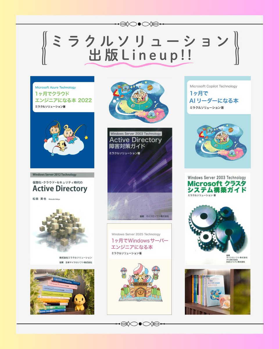 MSI_miracle's tweet photo. 【当社出版ラインナップ紹介】
ミラクルソリューション出版 LINEUP📚
IT・DX分野を中心に、現場で役立つ実践的な知識をわかりやすくまとめた書籍を多数展開しています。

学びを支え、スキルアップを後押しする一冊がきっと見つかります。
#出版事業 #IT書籍 #スキルアップ #DX #会社紹介 https://t.co/XLLReEXhMv