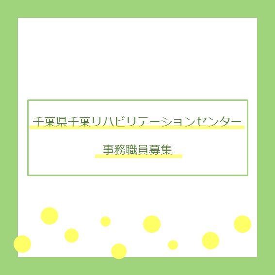 chibareha's tweet photo. 【事務職員採用試験のお知らせ】

【選考日】令和8年9月26日(土)
【応募締め切り】令和8年9月10日(木)まで

応募方法などの詳細はホームページから「採用情報」をご確認ください☺
施設見学も随時受け付けておりますので、お気軽にお問い合わせください♩
https://t.co/z5CRMsObIC

#千葉リハ
#採用 https://t.co/quDZamS4X4